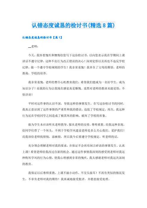 认错态度诚恳的检讨书(精选8篇)