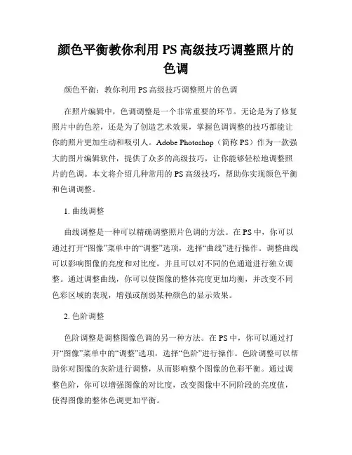 颜色平衡教你利用PS高级技巧调整照片的色调
