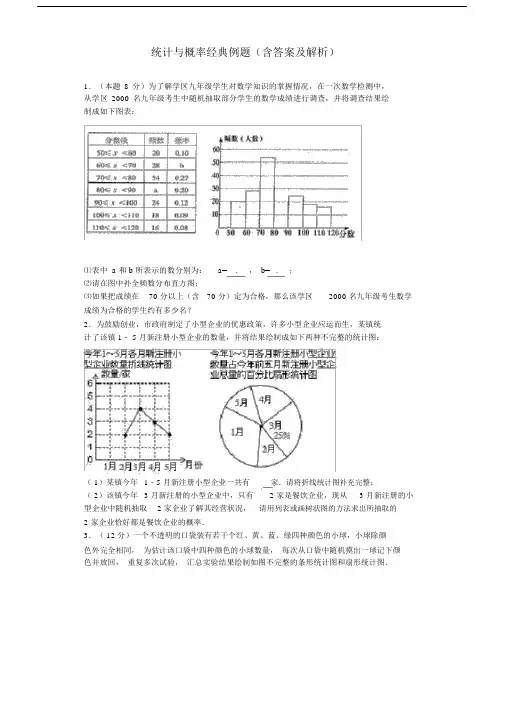 统计与概率经典例题(含答案和解析).docx