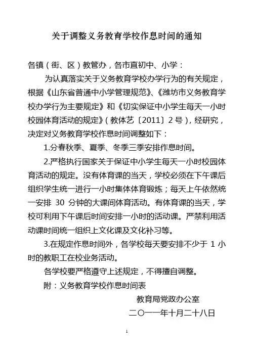 调整作息时间通知