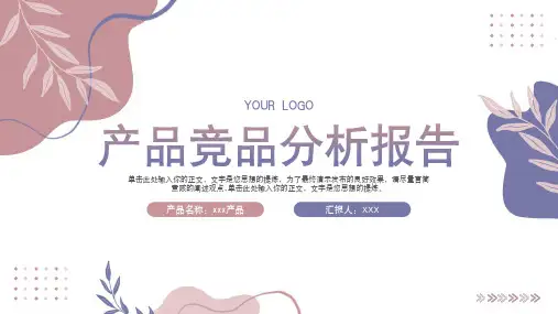 产品竞品分析报告PPT模板