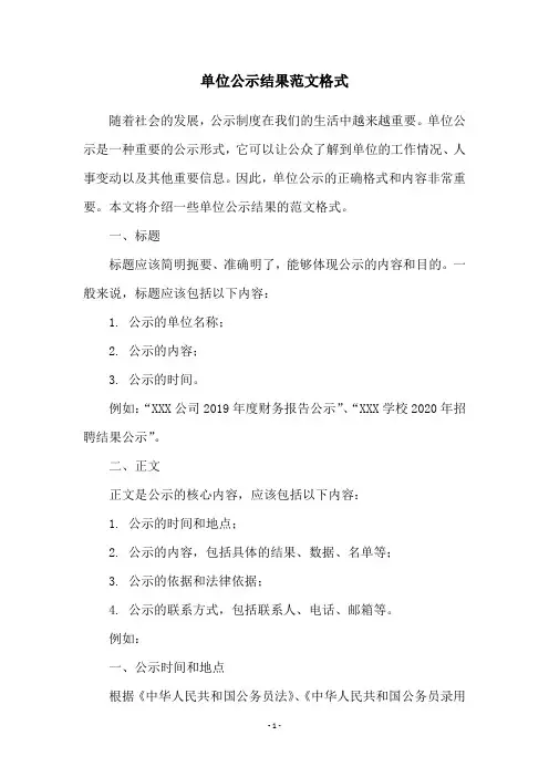 单位公示结果范文格式