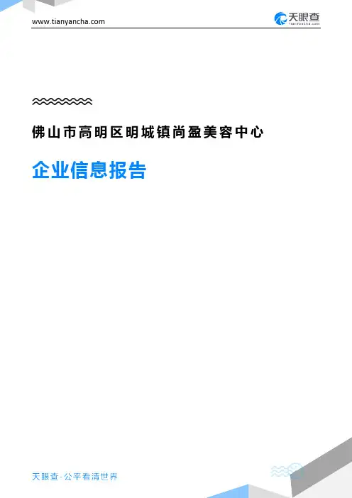 佛山市高明区明城镇尚盈美容中心企业信息报告-天眼查