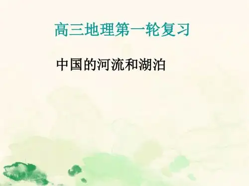 高三地理第一轮复习中国的河流和湖泊(55张PPT)