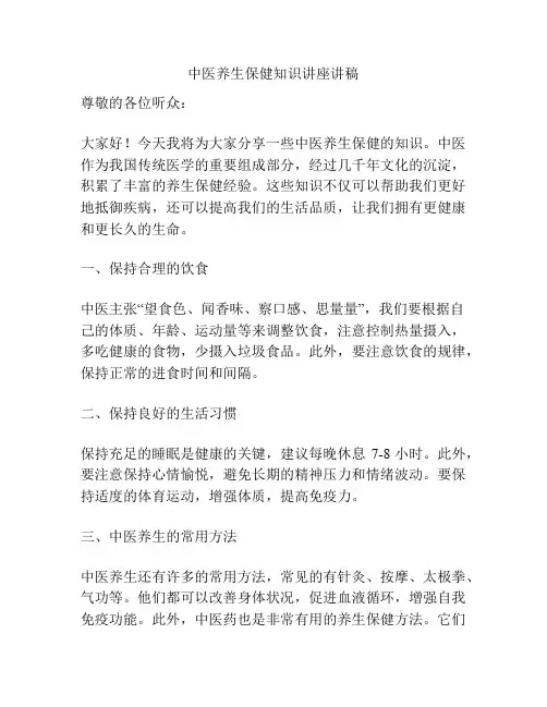 中医养生保健知识讲座讲稿