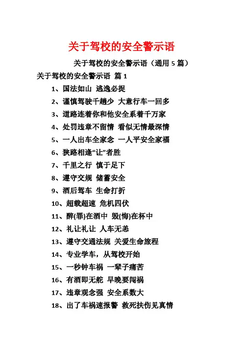 关于驾校的安全警示语
