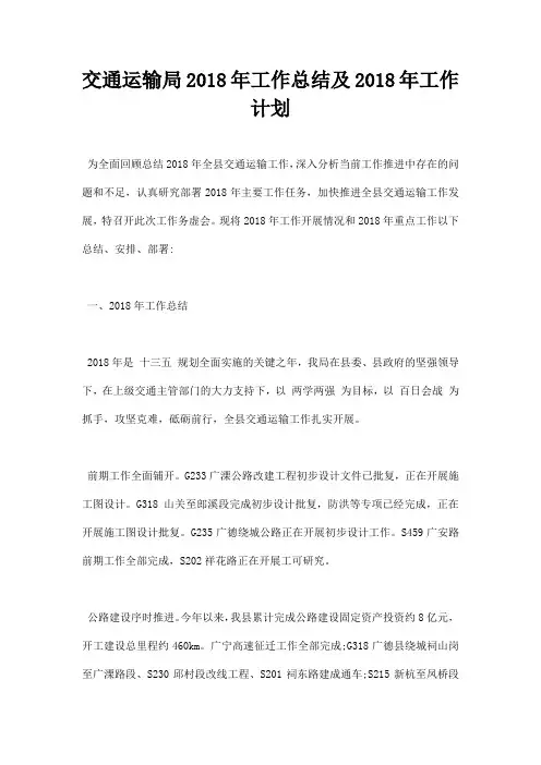 最新交通运输局2018年工作总结及2019年工作计划