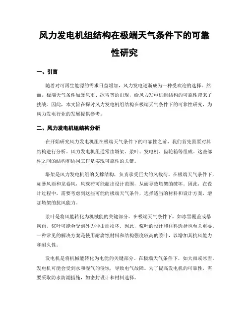 风力发电机组结构在极端天气条件下的可靠性研究