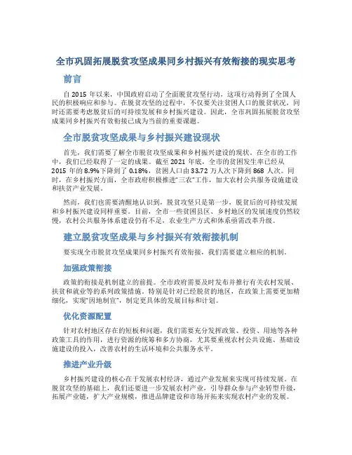 全市巩固拓展脱贫攻坚成果同乡村振兴有效衔接的现实思考