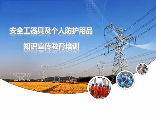 安全工器具及个人防护用品使用方法知识宣传教育培训