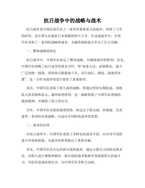 抗日战争中的战略与战术