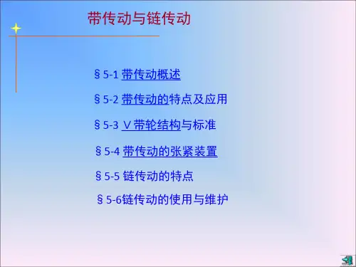 机械基础-带传动与链传动