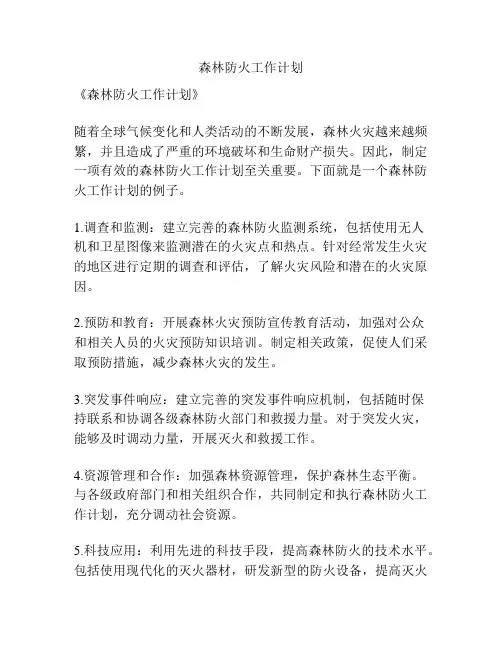 森林防火工作计划