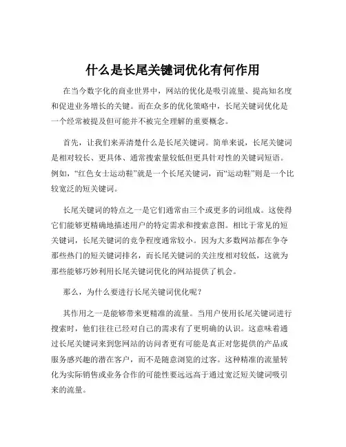什么是长尾关键词优化有何作用