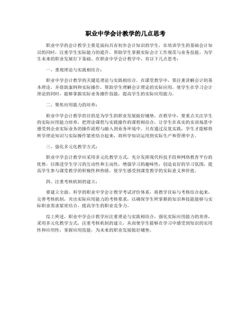 职业中学会计教学的几点思考