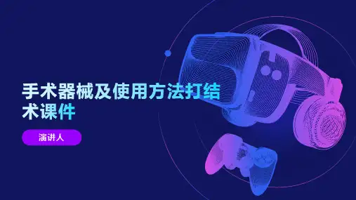 手术器械及使用方法打结术课件