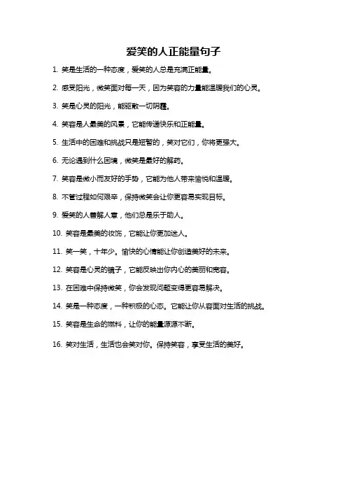 爱笑的人正能量句子
