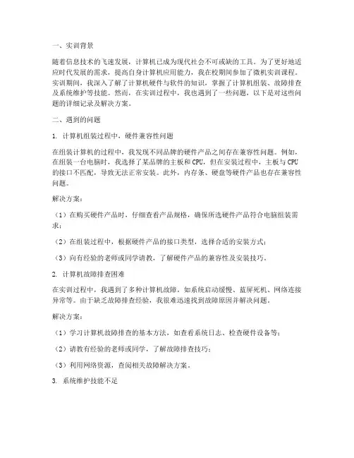 微机实训报告遇到的问题
