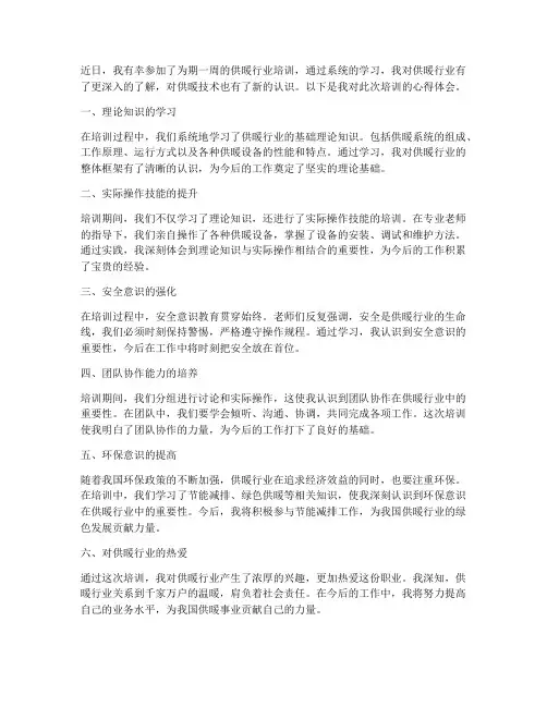 供暖行业培训心得体会范文