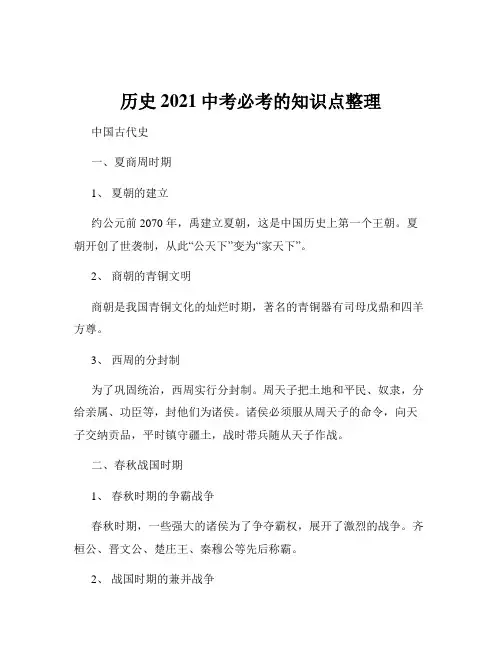 历史2021中考必考的知识点整理