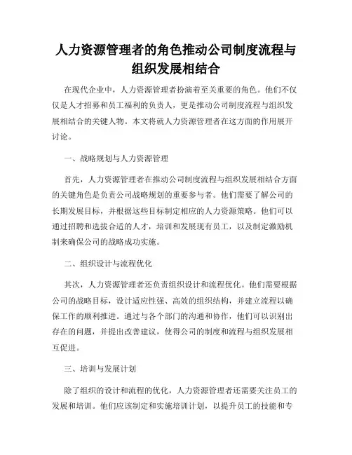 人力资源管理者的角色推动公司制度流程与组织发展相结合