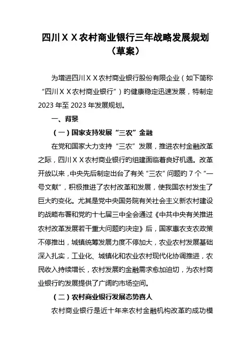 农村商业银行三年战略发展规划