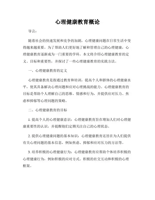 心理健康教育概论