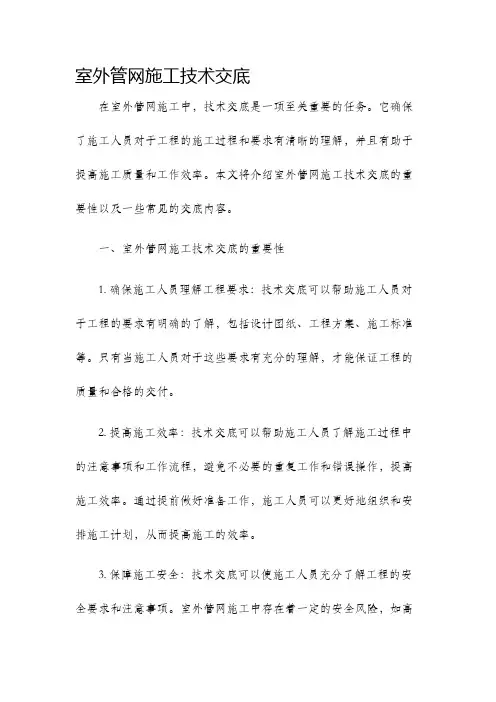 室外管网施工技术交底