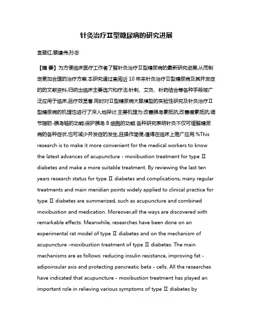 针灸治疗Ⅱ型糖尿病的研究进展