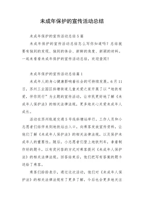 未成年保护的宣传活动总结