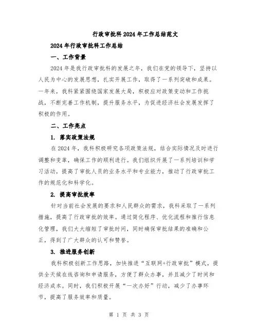 行政审批科2024年工作总结范文