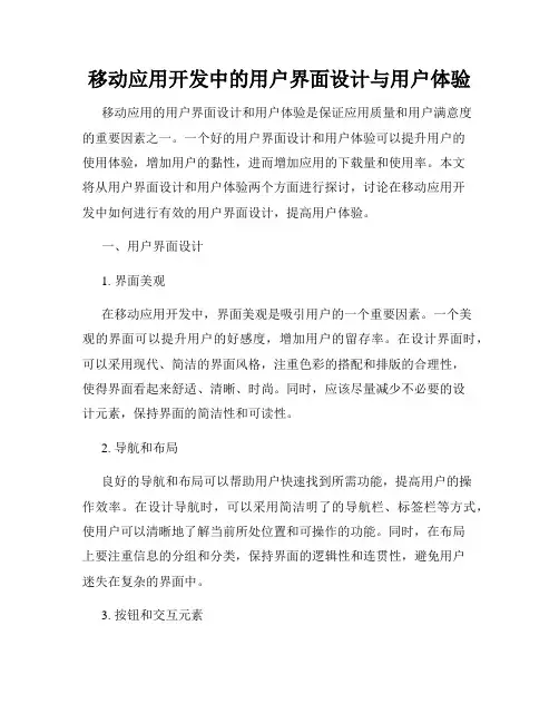 移动应用开发中的用户界面设计与用户体验