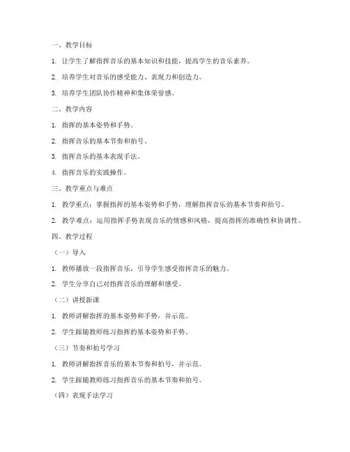 指挥音乐教案模板范文初中