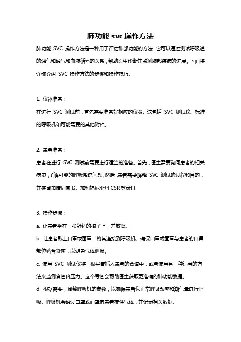 肺功能svc操作方法
