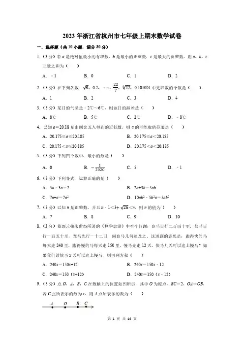 2023年浙江省杭州市七年级上期末数学试卷及答案解析