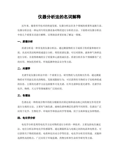 仪器分析法的名词解释