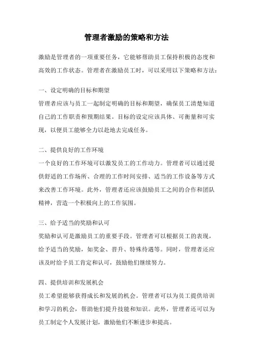 管理者激励的策略和方法