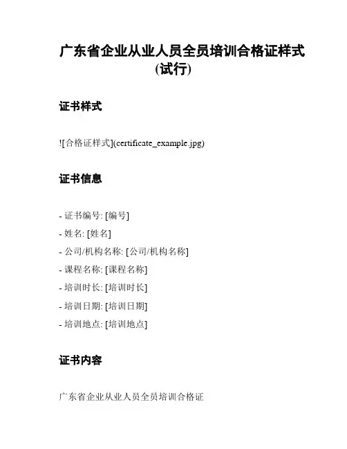 广东省企业从业人员全员培训合格证样式(试行)
