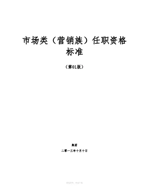 营销任职资格标准(完整版)