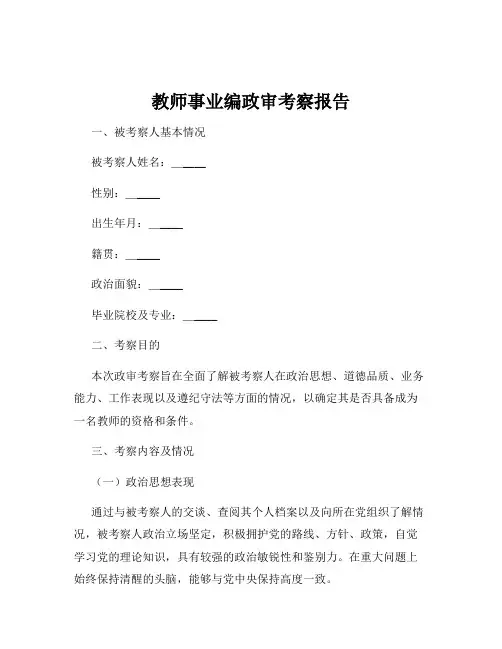教师事业编政审考察报告