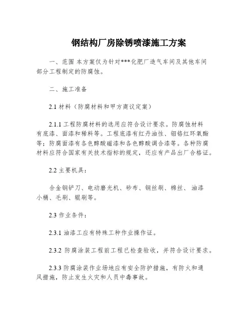 钢结构厂房除锈喷漆施工方案