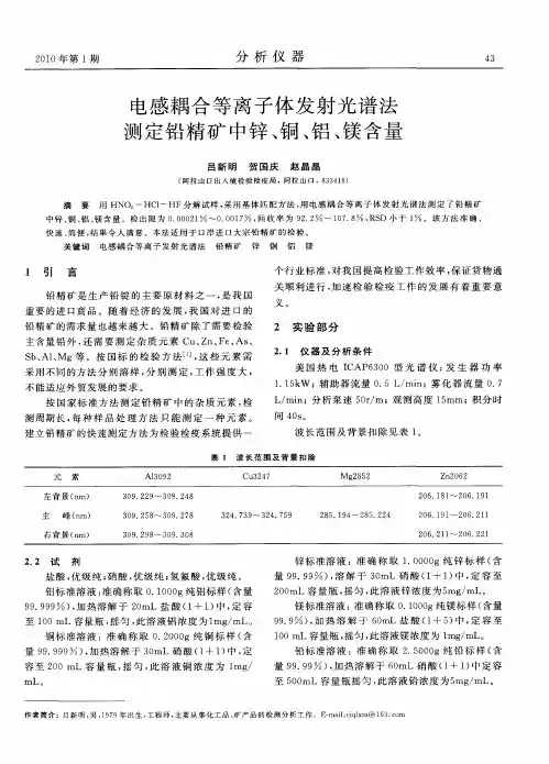 电感耦合等离子体发射光谱法测定铅精矿中锌、铜、铝、镁含量