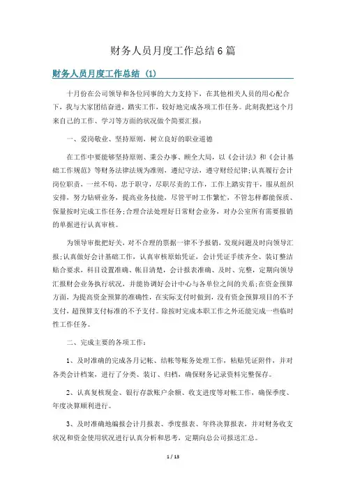 财务人员月度工作总结6篇