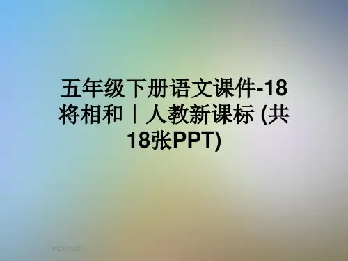 五年级下册语文课件-18将相和｜人教新课标-(共18张PPT)