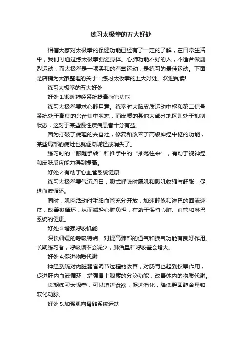 练习太极拳的五大好处