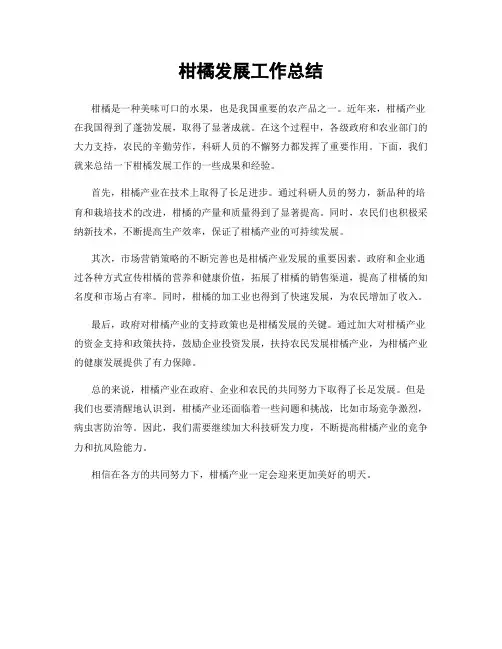 柑橘发展工作总结