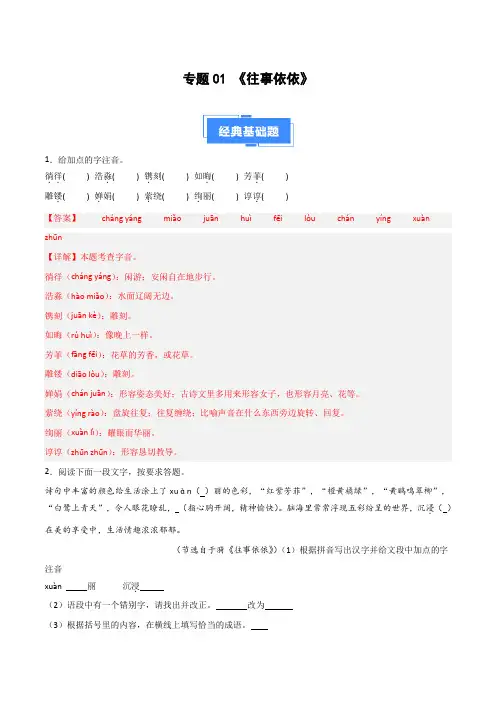 部编2024版七年级上册-专题01 新增课文《往事依依》(原卷版+解析版)