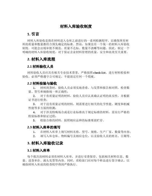 材料入库验收制度[1]
