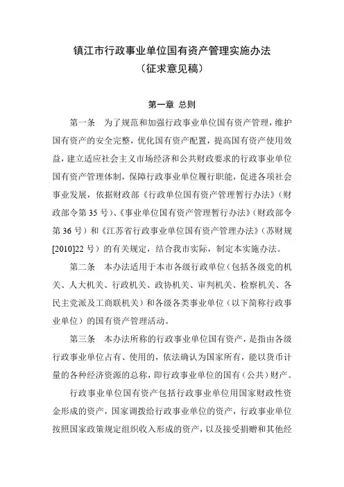 镇江行政事业单位国有资产管理实施办法