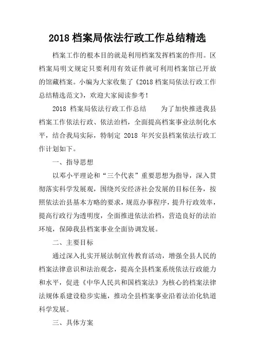 2018档案局依法行政工作总结精选